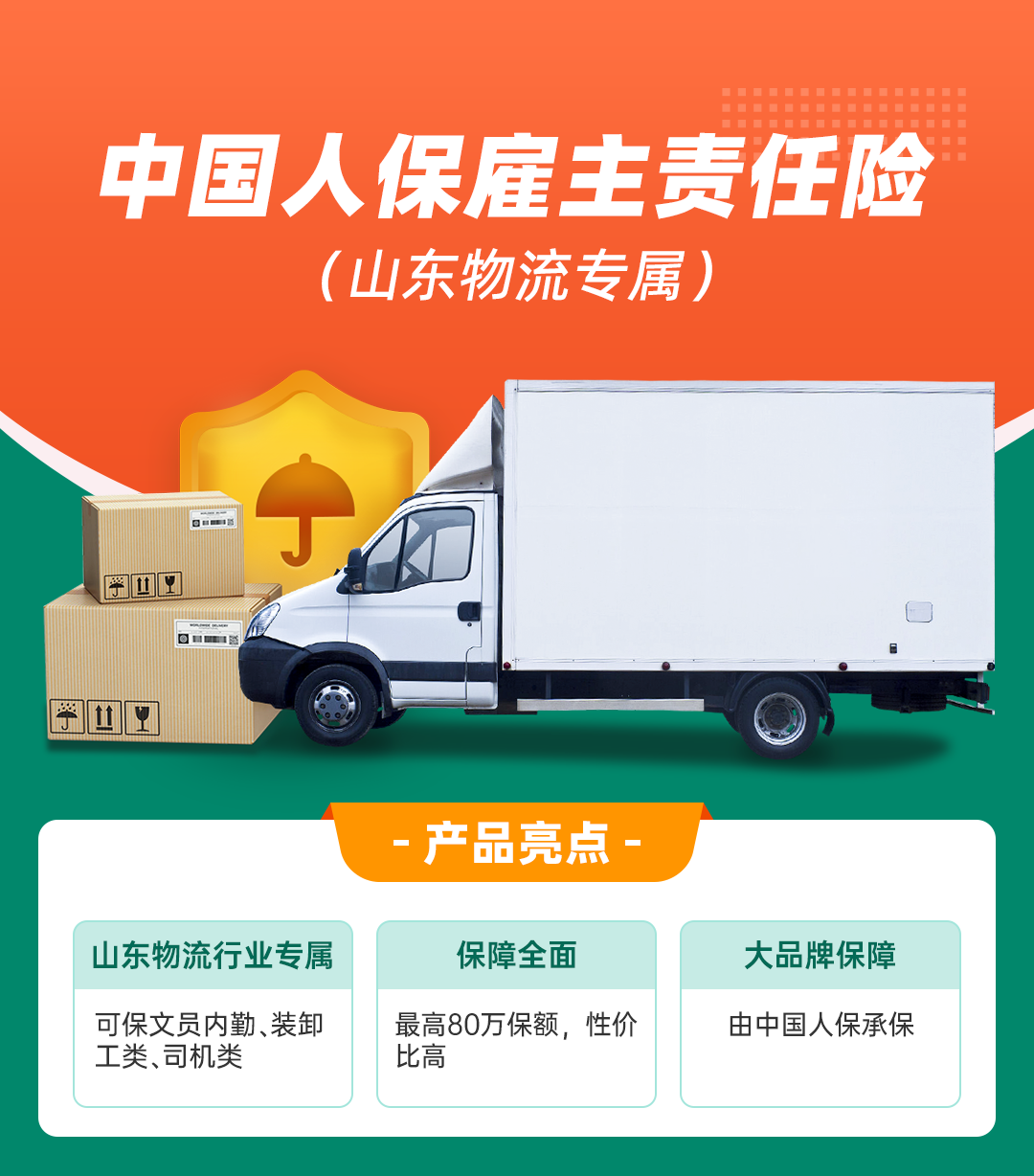 中国人保雇主责任险（山东物流专属）