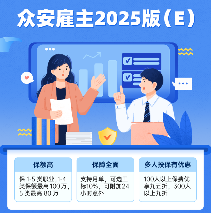 众安雇主责任险