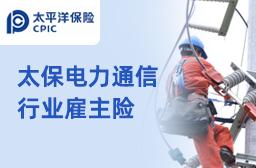 太平洋雇主责任险-电力通信行业专属方案