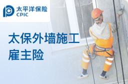 太平洋雇主责任险-外墙施工专属方案