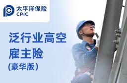 太平洋雇主责任险-高空方案（免高空证）