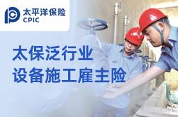 太平洋雇主责任险-设备施工方案