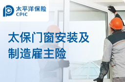 太平洋雇主责任险-门窗行业专属方案