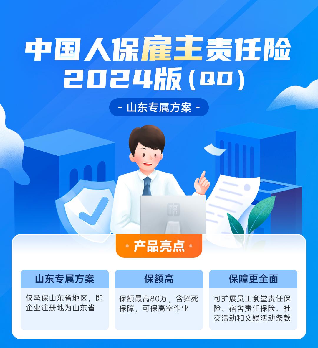 中国人保雇主责任险（山东）