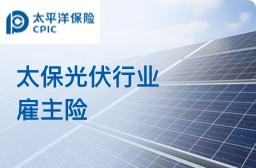 太平洋雇主责任险-光伏行业专属方案