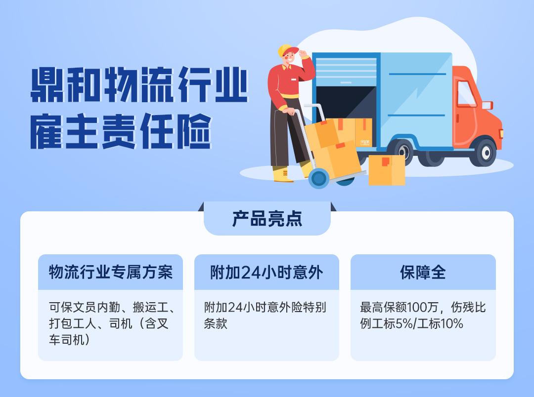 鼎和物流行业雇主责任险