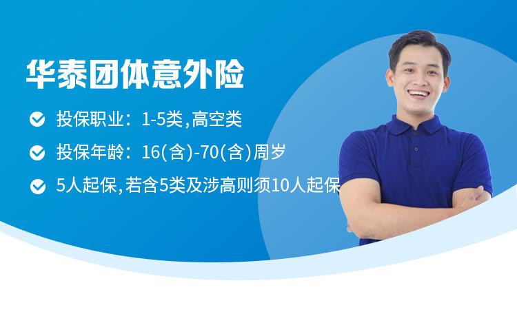 华泰团体意外险