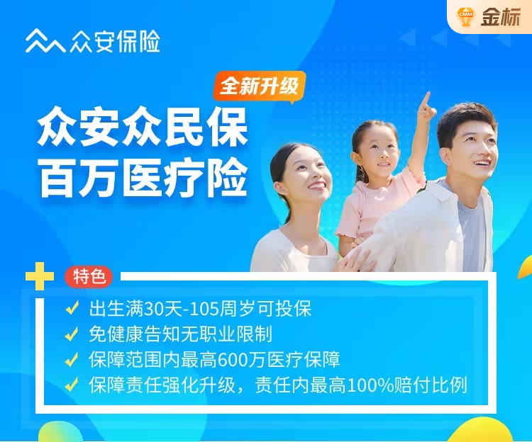 众安众民保