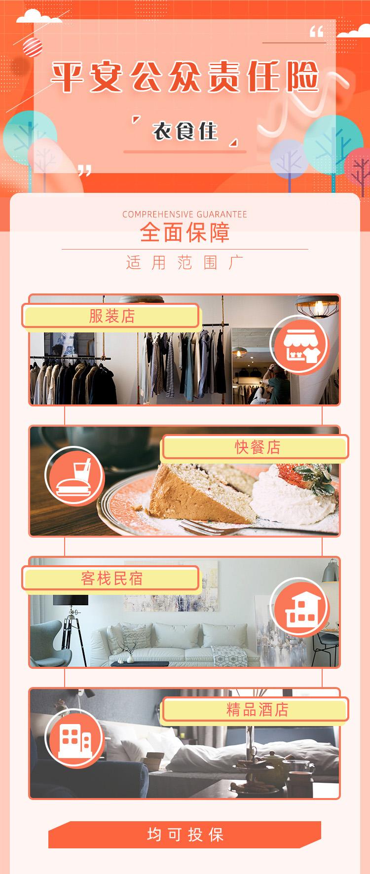 平安公众责任险(衣食住)