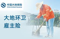 大地保险环卫雇主责任保险