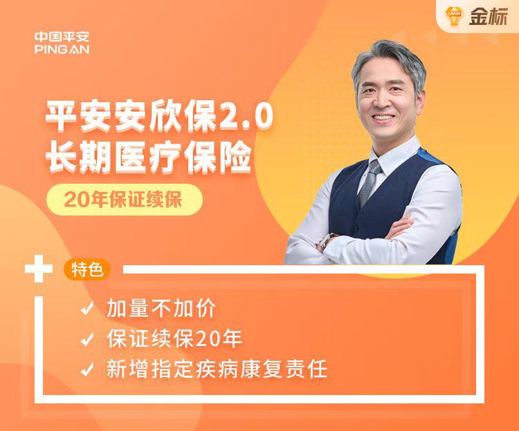 平安安欣保2.0长期医疗保险（20年保证续保）